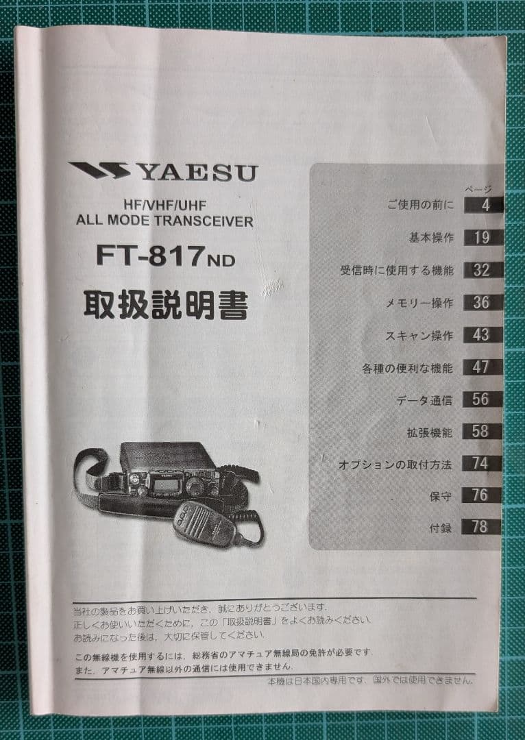 YAESU　FT-817 周波数表示範囲拡張済み　アマチュア無線機セット