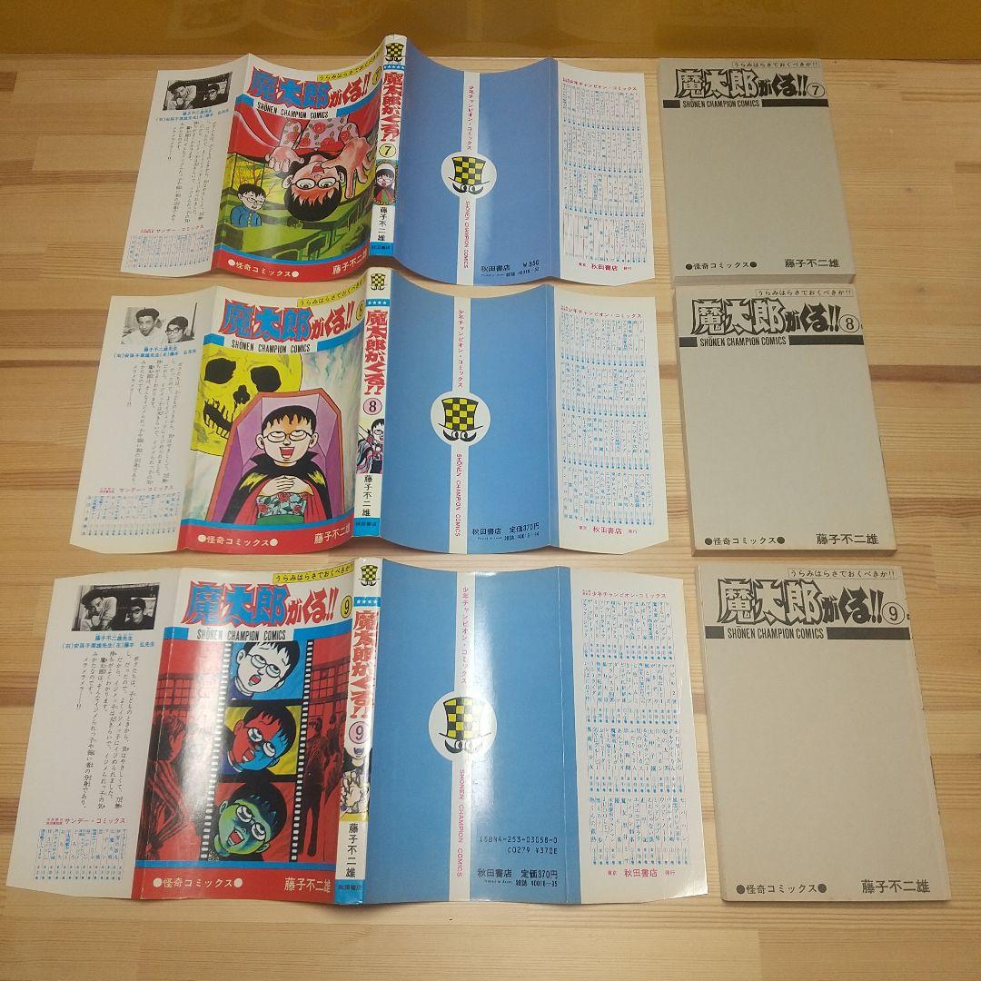 魔太郎がくる!!　秋田書店　旧版　再版　全巻セット　並上　非貸本　藤子不二雄