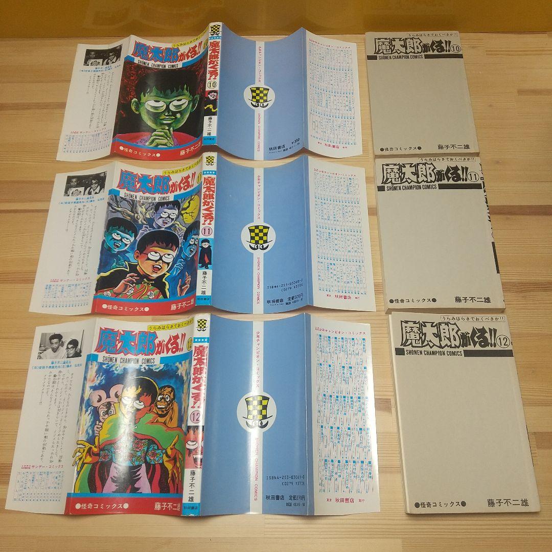 魔太郎がくる!!　秋田書店　旧版　再版　全巻セット　並上　非貸本　藤子不二雄