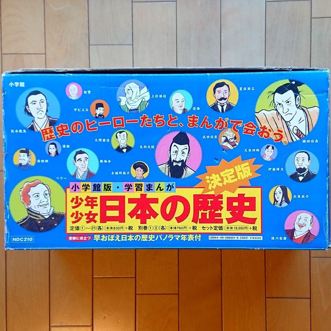 小学館版 学習まんが「少年少女 日本の歴史」全21巻 + 別冊 計:23冊セット
