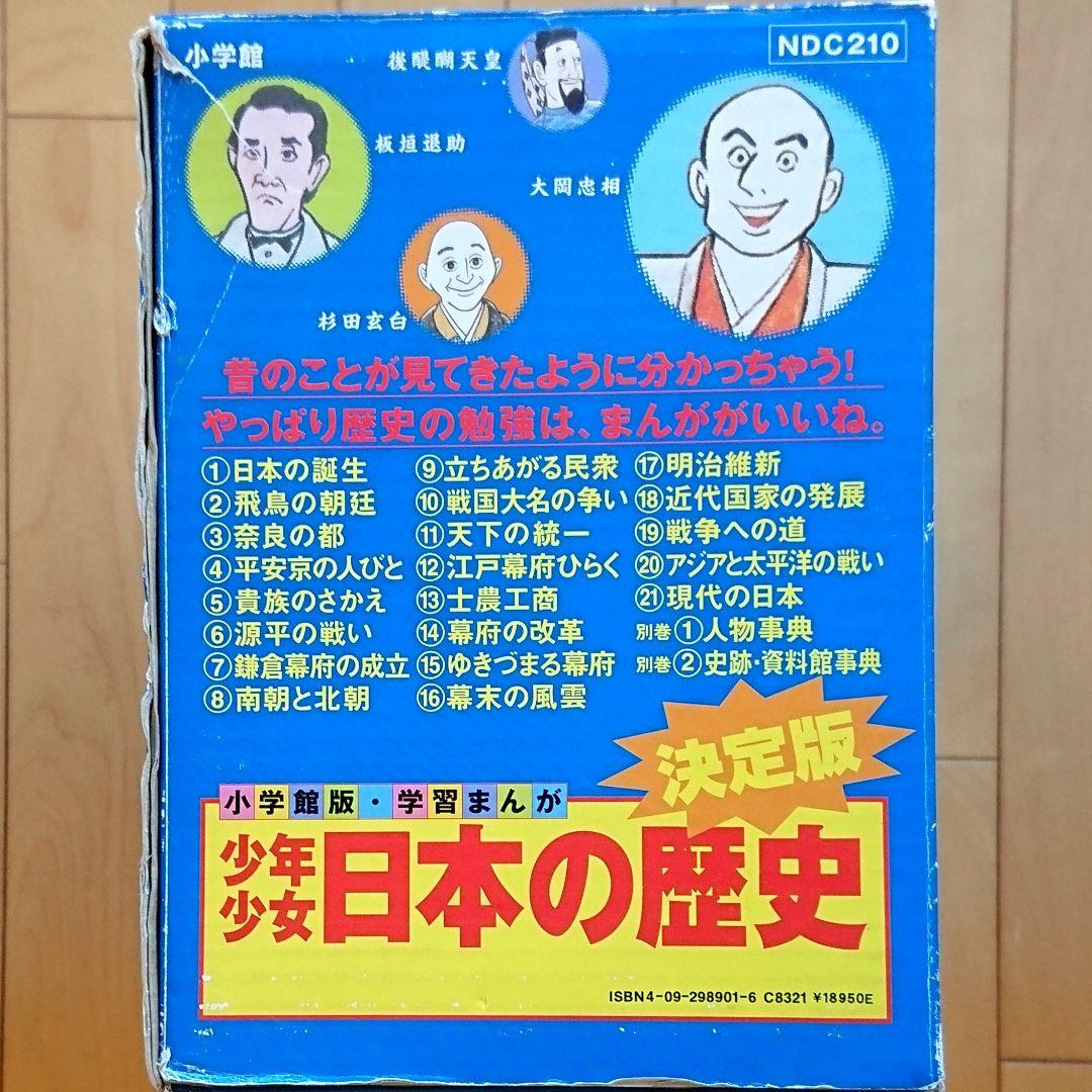 小学館版 学習まんが「少年少女 日本の歴史」全21巻 + 別冊 計:23冊セット