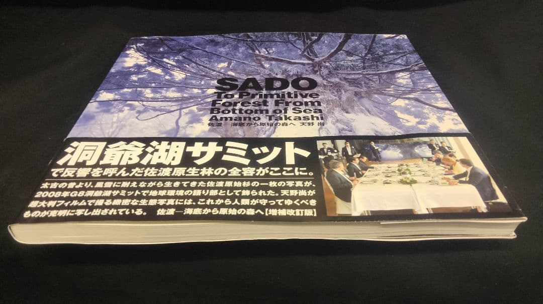 天野尚氏 直筆サイン本 SADO 佐渡 海底から原始の森へ
