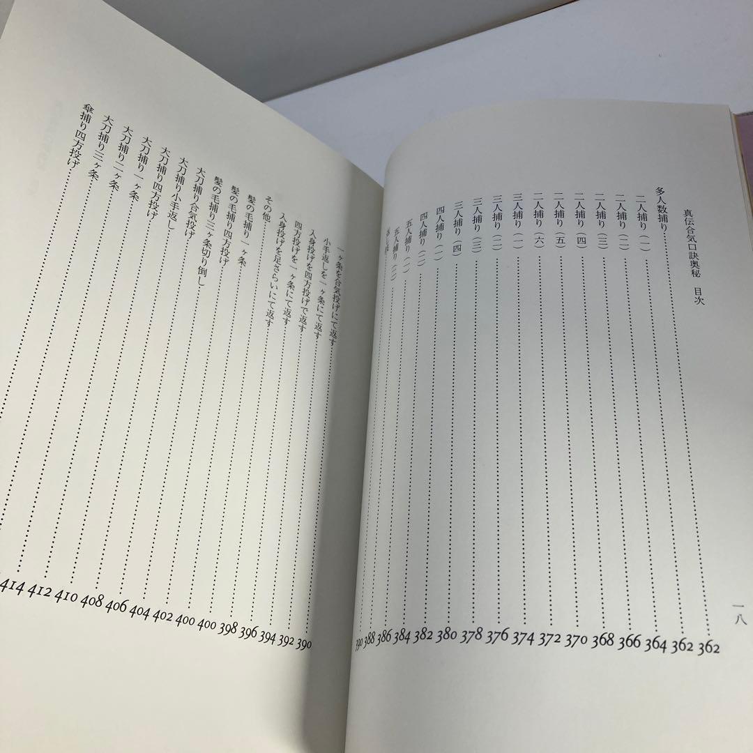 真伝 合気口訣奥秘 大宮司朗 古神道 合気道 柔術 古武術 秘伝書 研究書