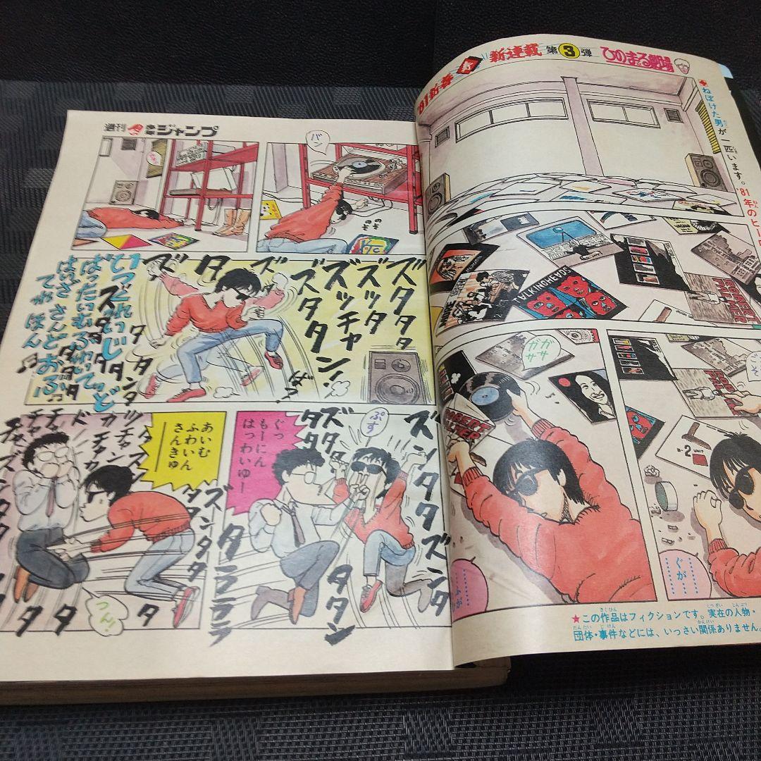 週刊少年ジャンプ 1981年6号※ひのまる劇場 巻頭カラー※Dr.スランプ 2色