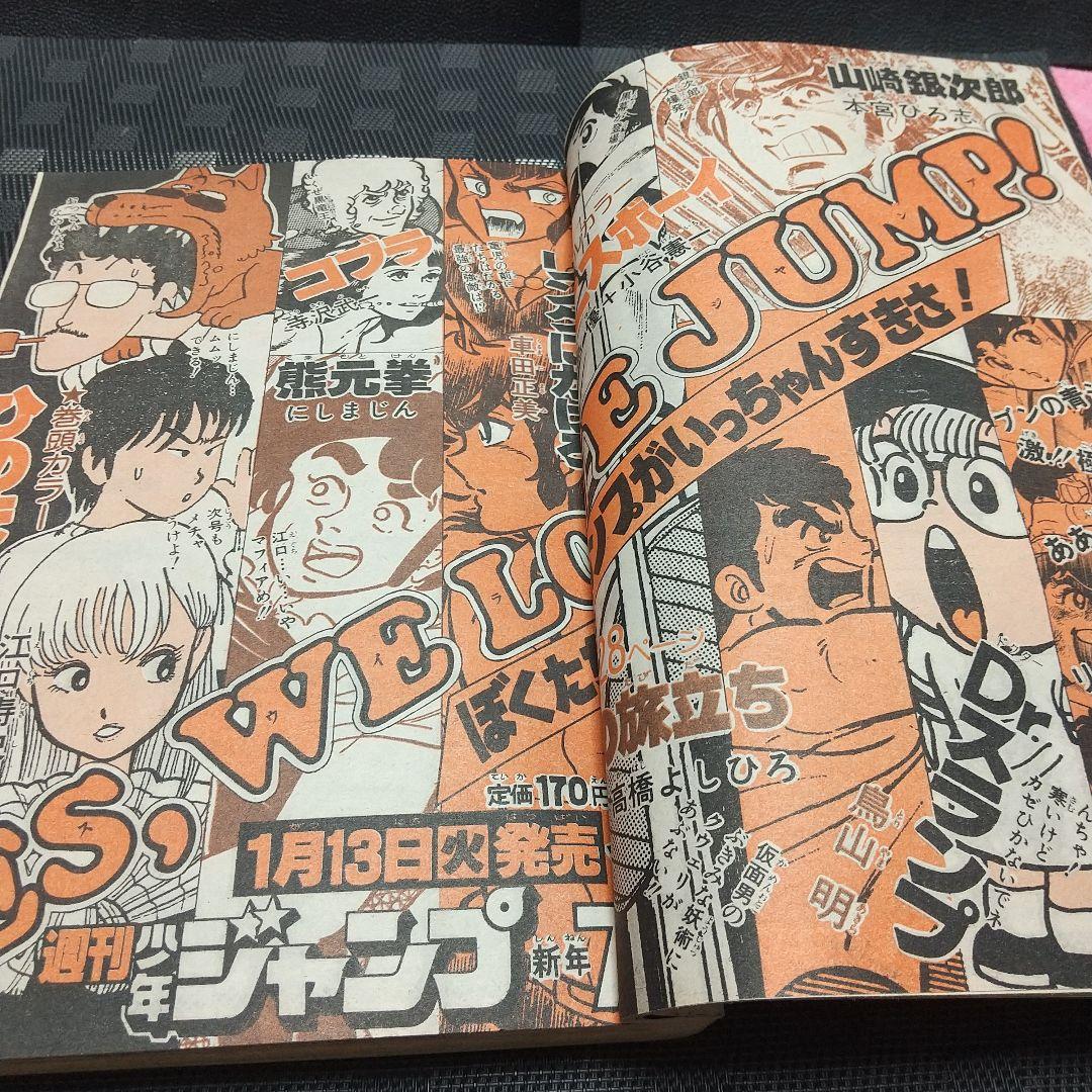 週刊少年ジャンプ 1981年6号※ひのまる劇場 巻頭カラー※Dr.スランプ 2色