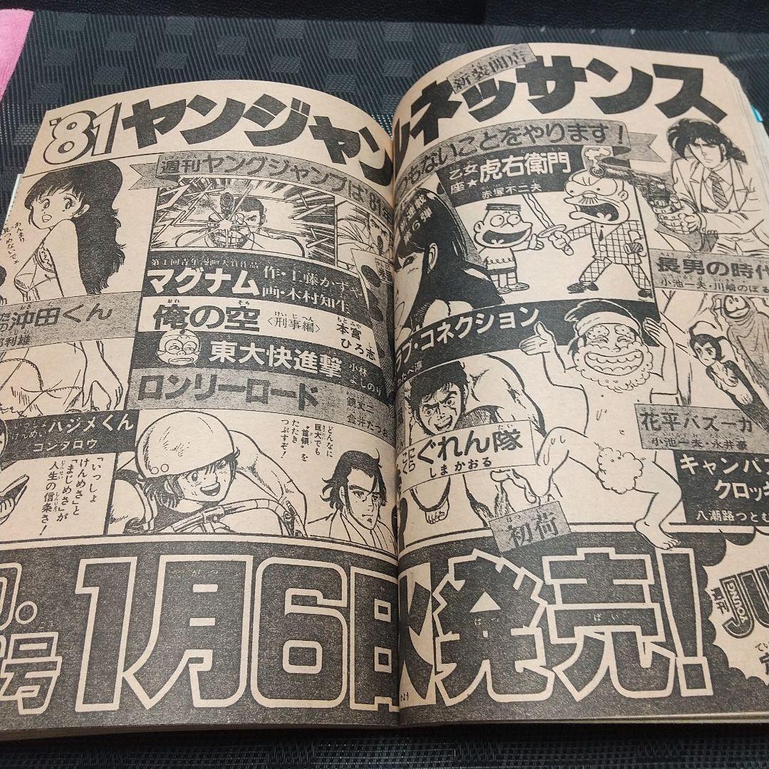 週刊少年ジャンプ 1981年6号※ひのまる劇場 巻頭カラー※Dr.スランプ 2色