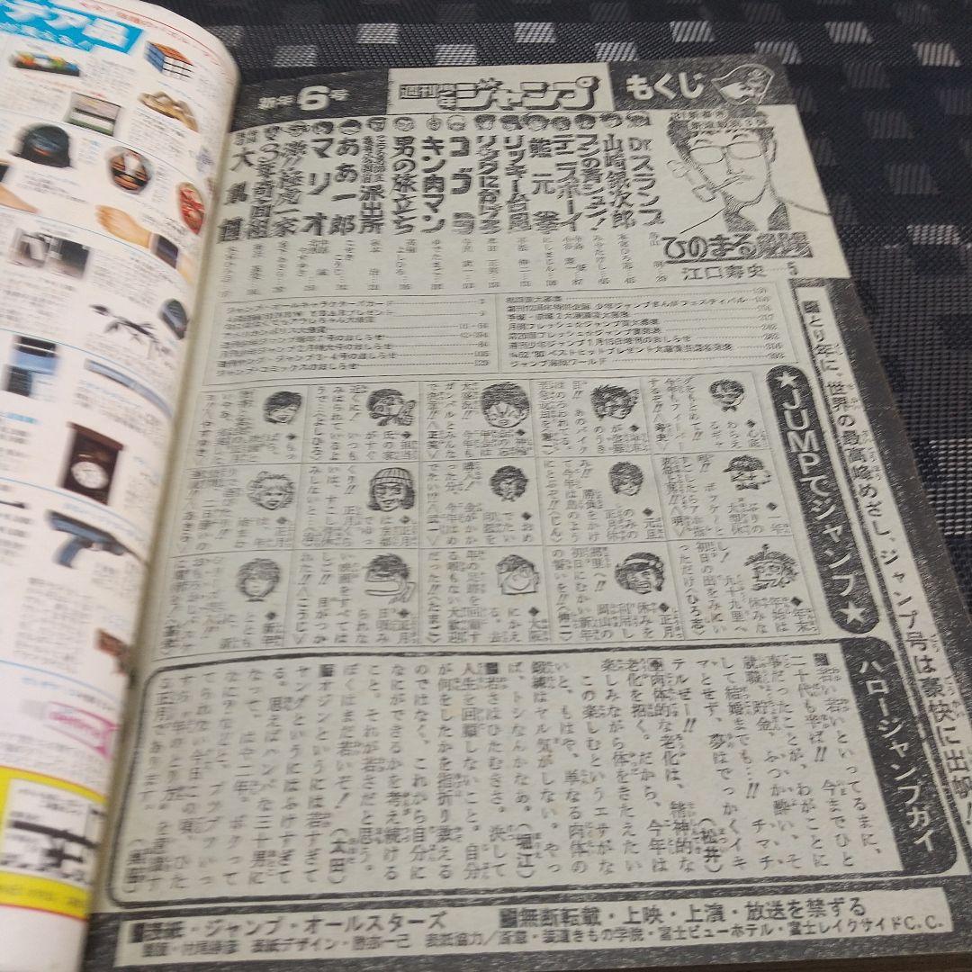 週刊少年ジャンプ 1981年6号※ひのまる劇場 巻頭カラー※Dr.スランプ 2色