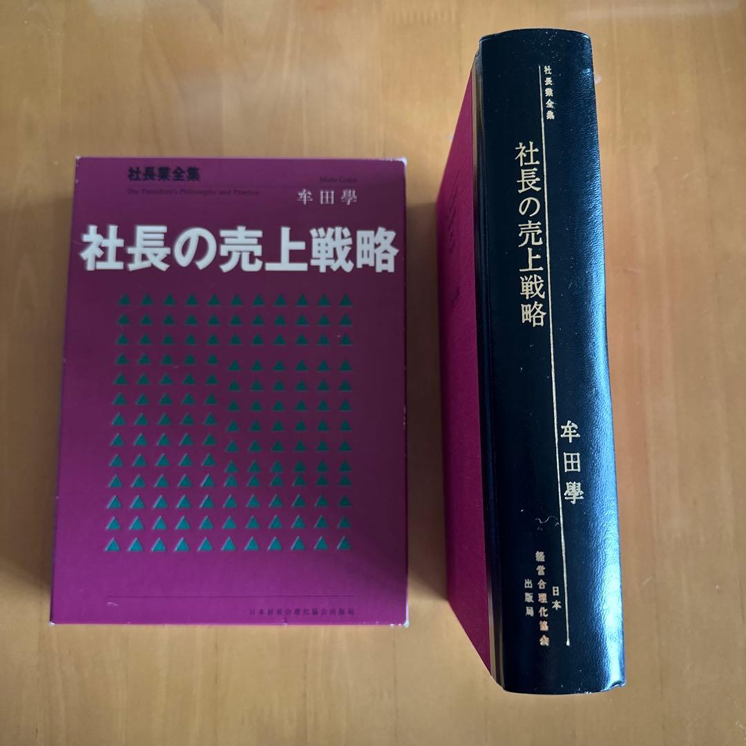 社長の売上戦略 牟田學