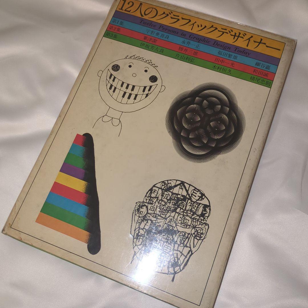 12人のグラフィックデザイナー 全3冊セット