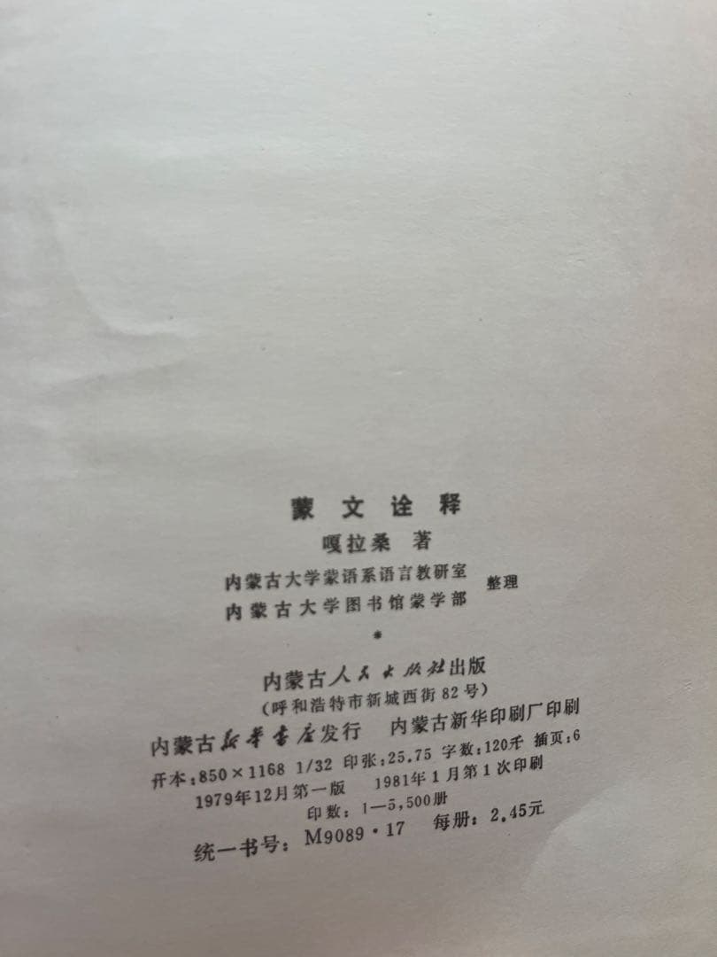 蒙古　モンゴル　蒙古語全釈