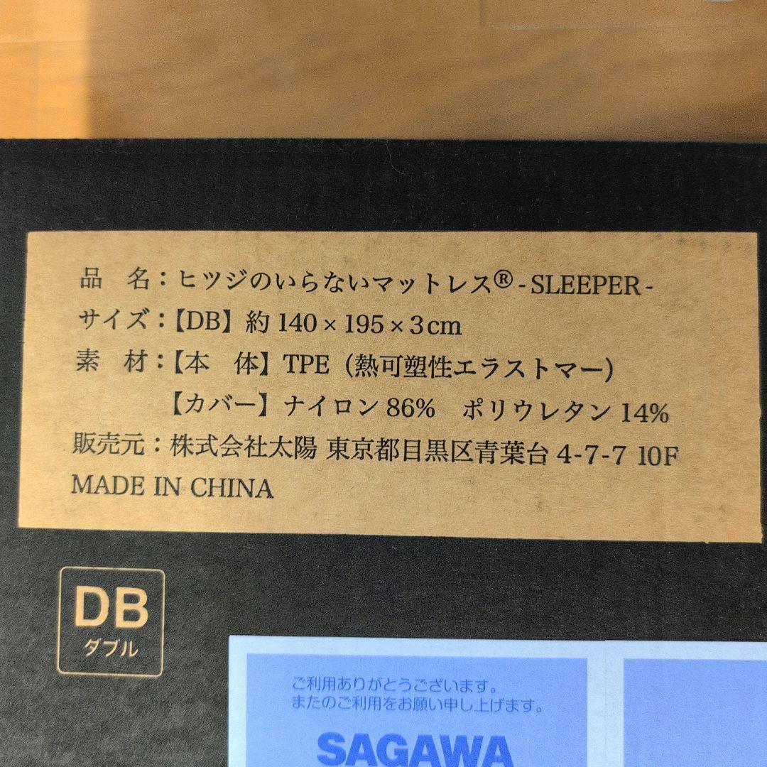 新品未開封　ヒツジのいらないマットレス　SLEEPER ダブル