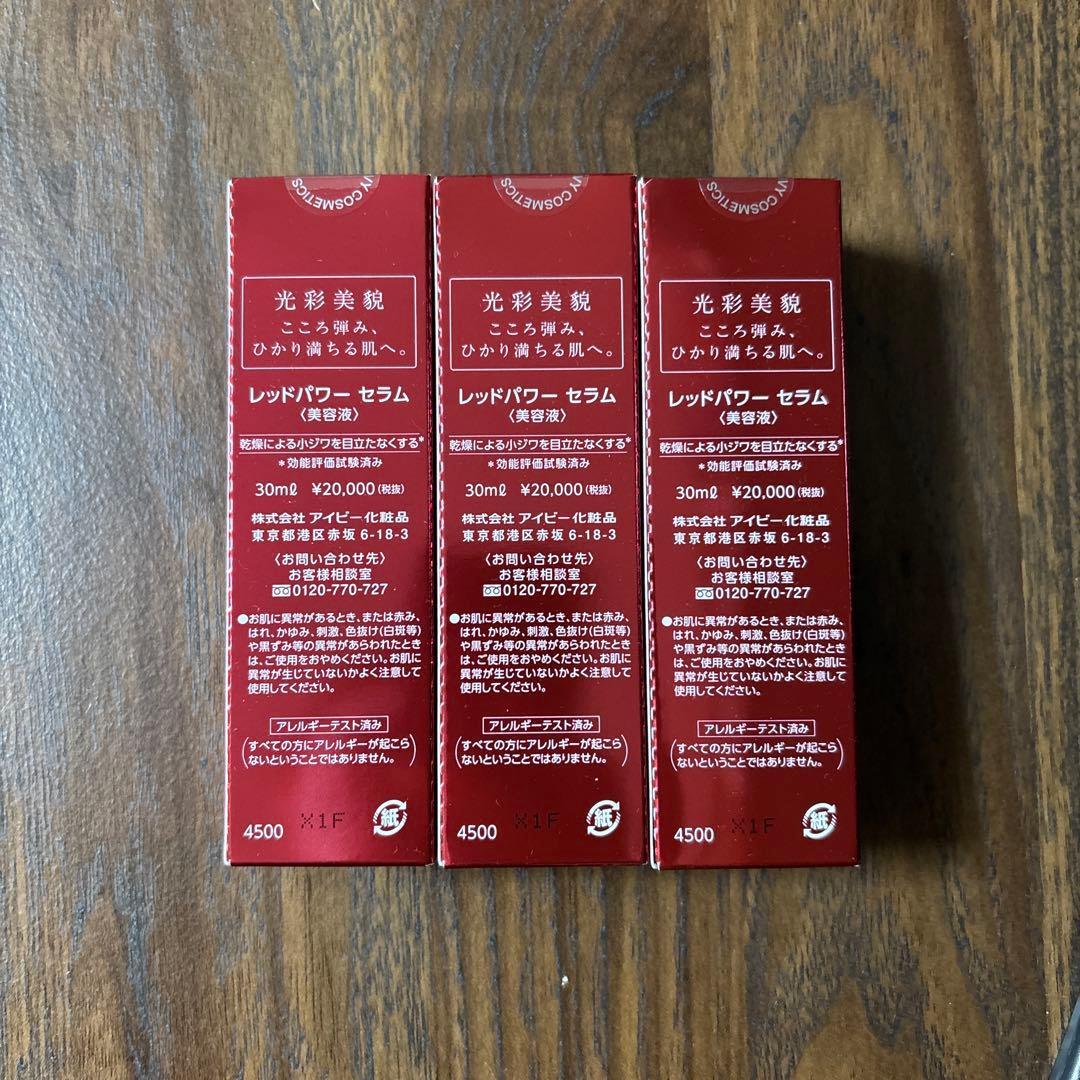 週末最安！アイビー化粧品◼️レッドパワーセラム　美容液　30ml 3本