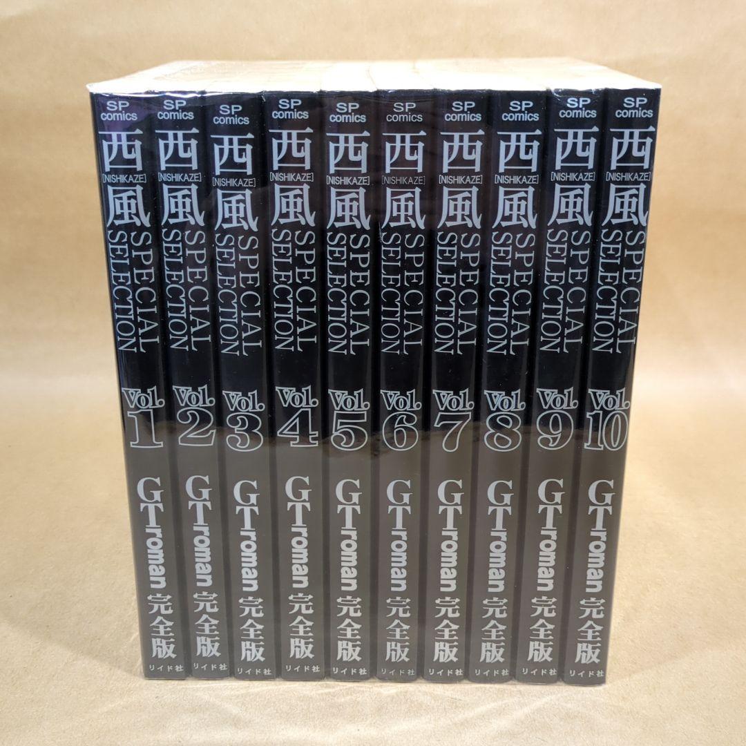西風SELECTION GTroman 完全版全10巻完結セット SPコミックス
