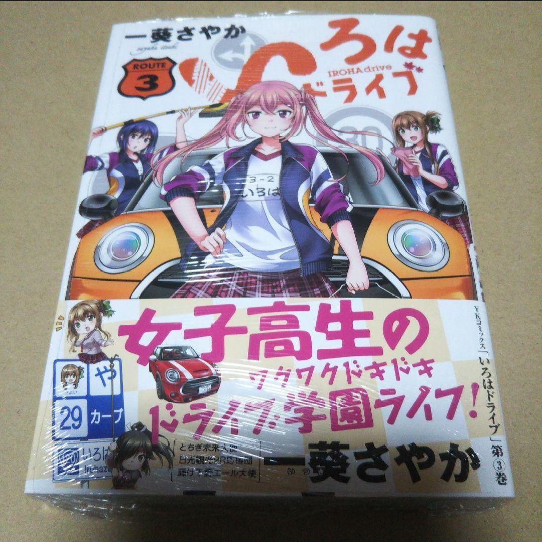 【サイン本】いろはドライブ