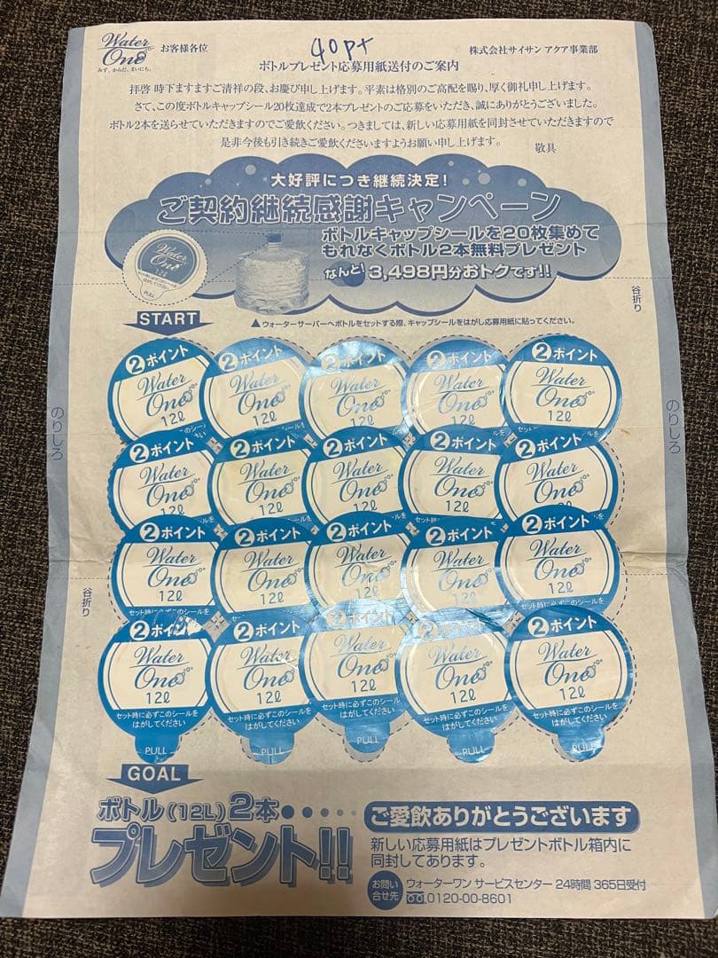 ウォーターワンキャンペーンシール