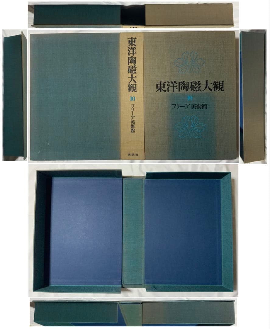 東洋陶磁大観第10巻『フリーア美術館』　講談社　スミソニアン博物館　門外不出レア
