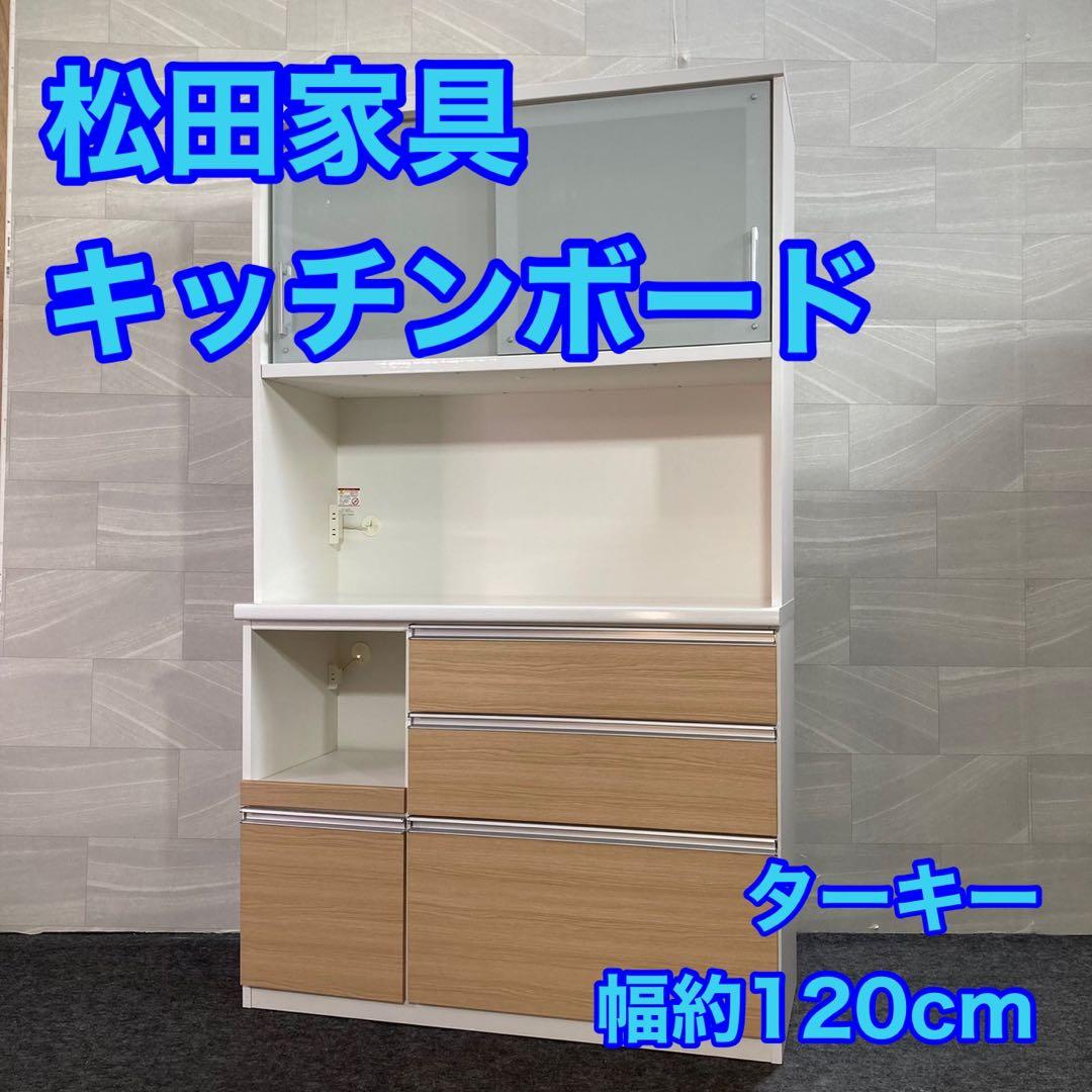 松田家具 食器棚 ターキー 幅約120cm レンジボード ダイニング d2669