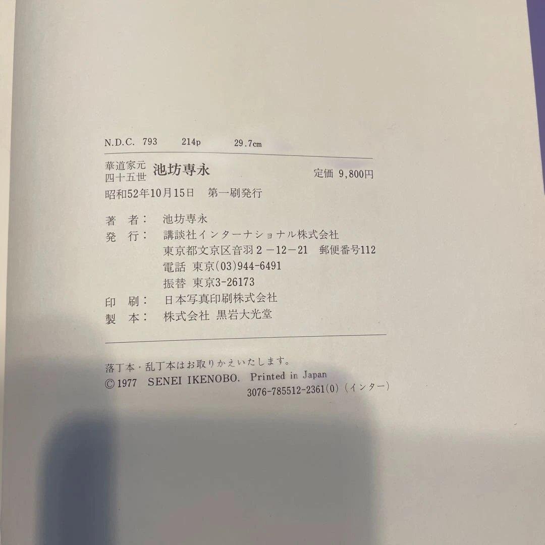 池坊専永 - 華道家元四十五世