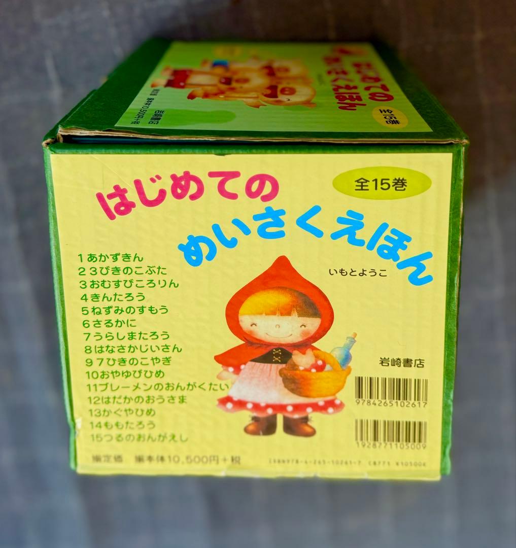 はじめてのめいさくえほん 全15巻セット