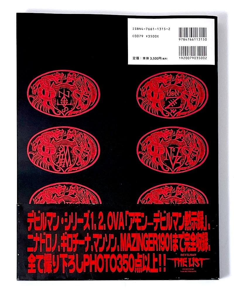 絶版 初版本 韮沢靖 デビルマン・ザ・リスト DEVILMAN THE LIST
