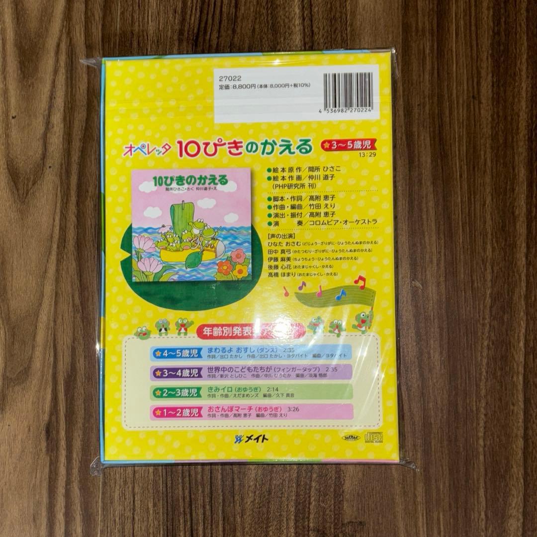 オペレッタ 10ぴきのかえる CD付き