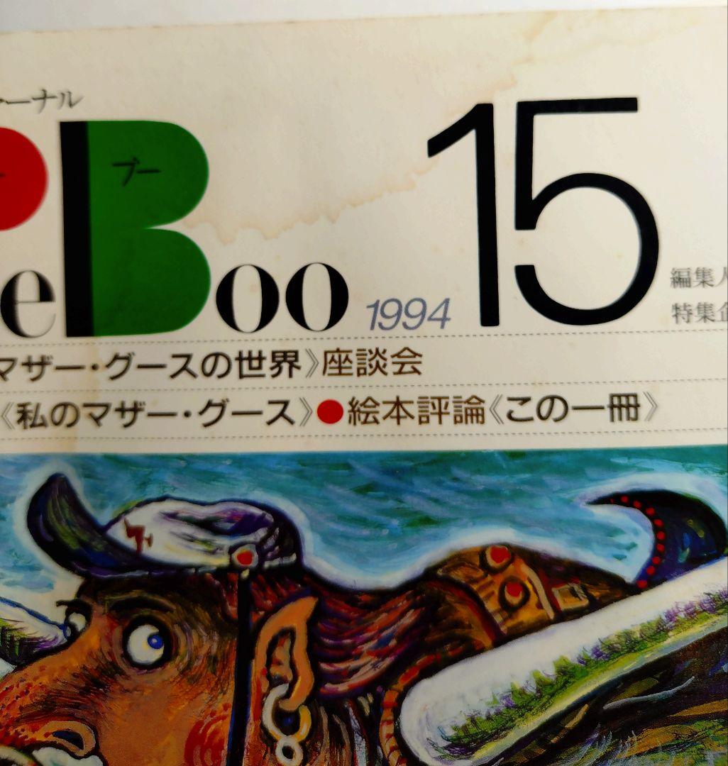 『絵本ジャーナルPeeBoo』29冊