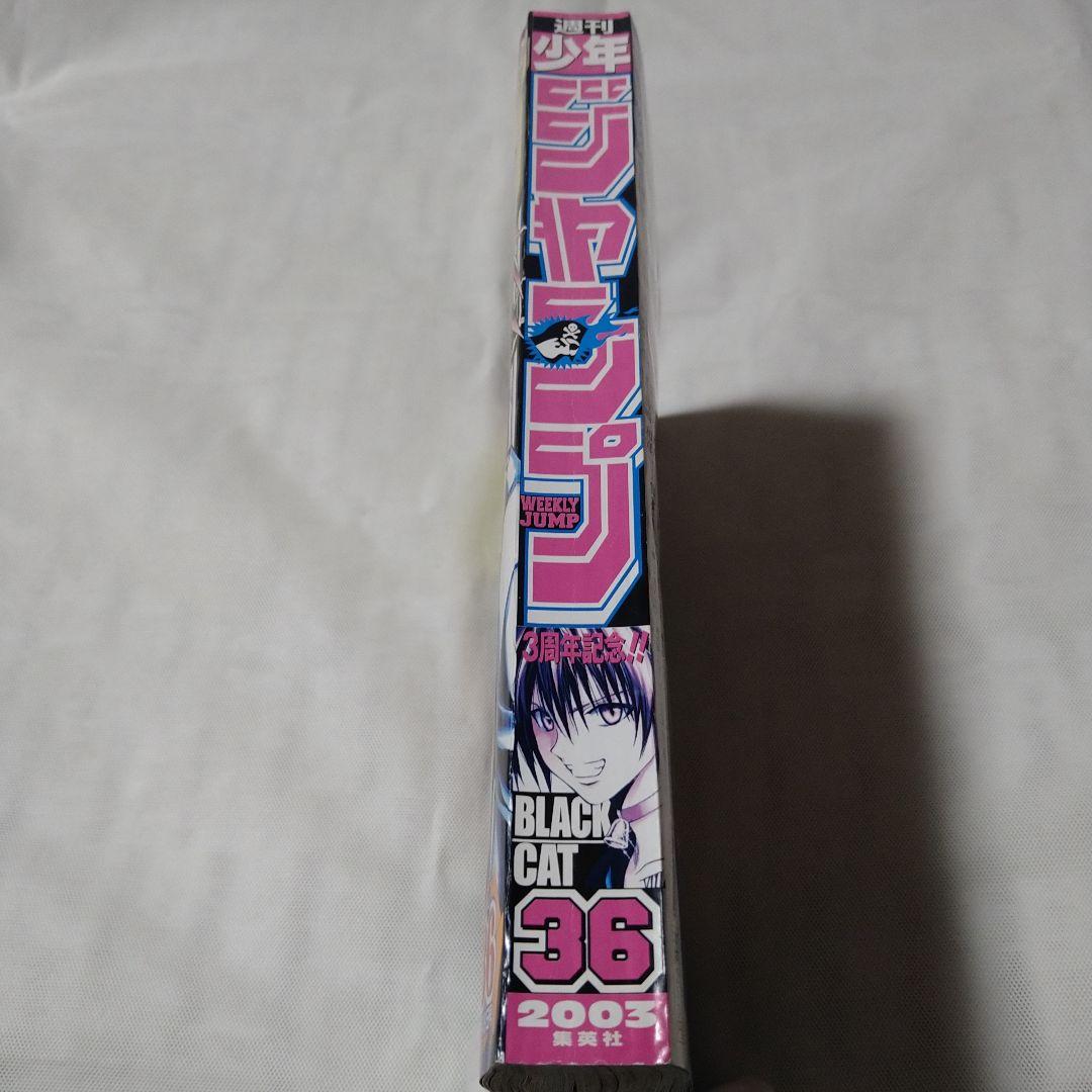 週刊少年ジャンプ 2003年36号