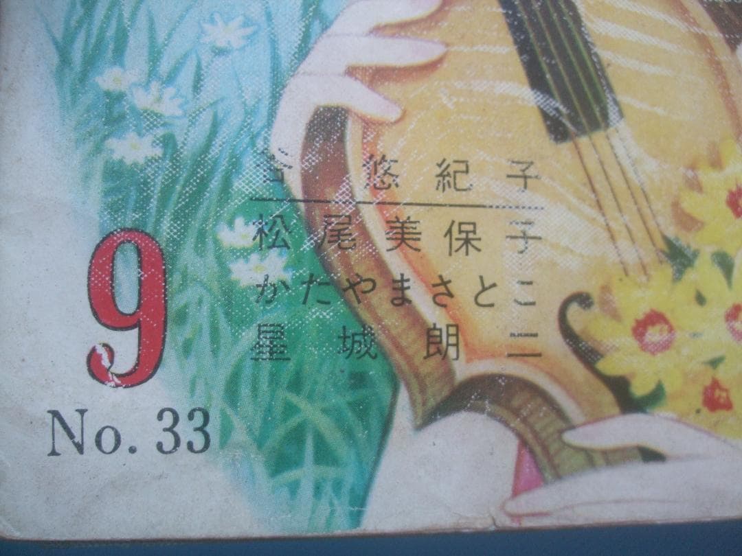 お値下げ昭和レトロ★貸本漫画★ゆめ★９・No.33　谷ゆきこ・松尾美保子