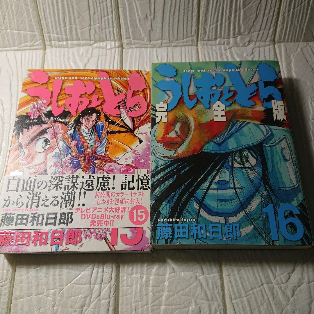 藤田和日郎 うしおととら 完全版 1巻から16巻まで まそうき同封