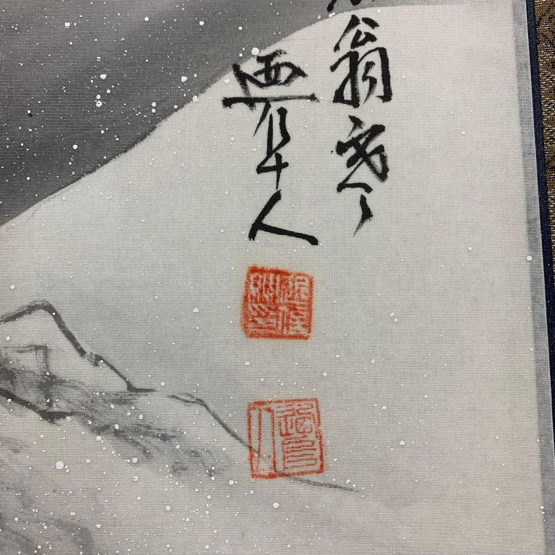 【掛軸】近藤廼阜人「山水之図」共箱 冬 雪