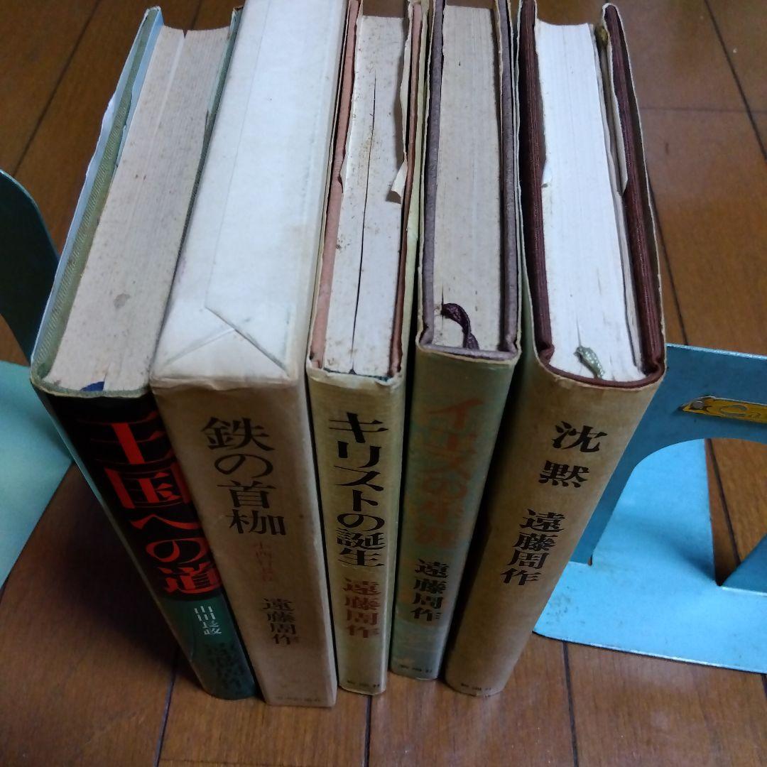 遠藤周作　ハードカバー本　5冊