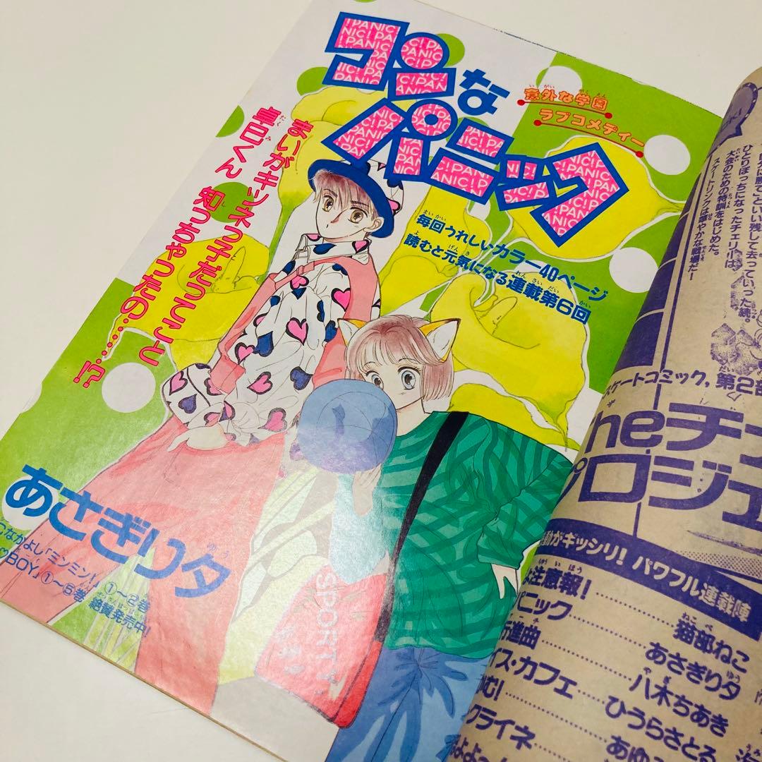 美品✳️少女漫画『なかよし 1991年6月号』表紙:八木ちあき「リトル行進曲」