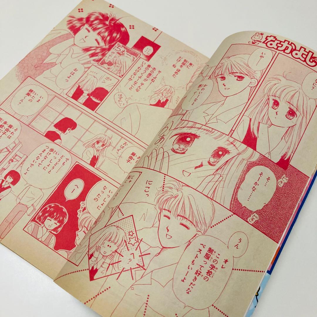 美品✳️少女漫画『なかよし 1991年6月号』表紙:八木ちあき「リトル行進曲」