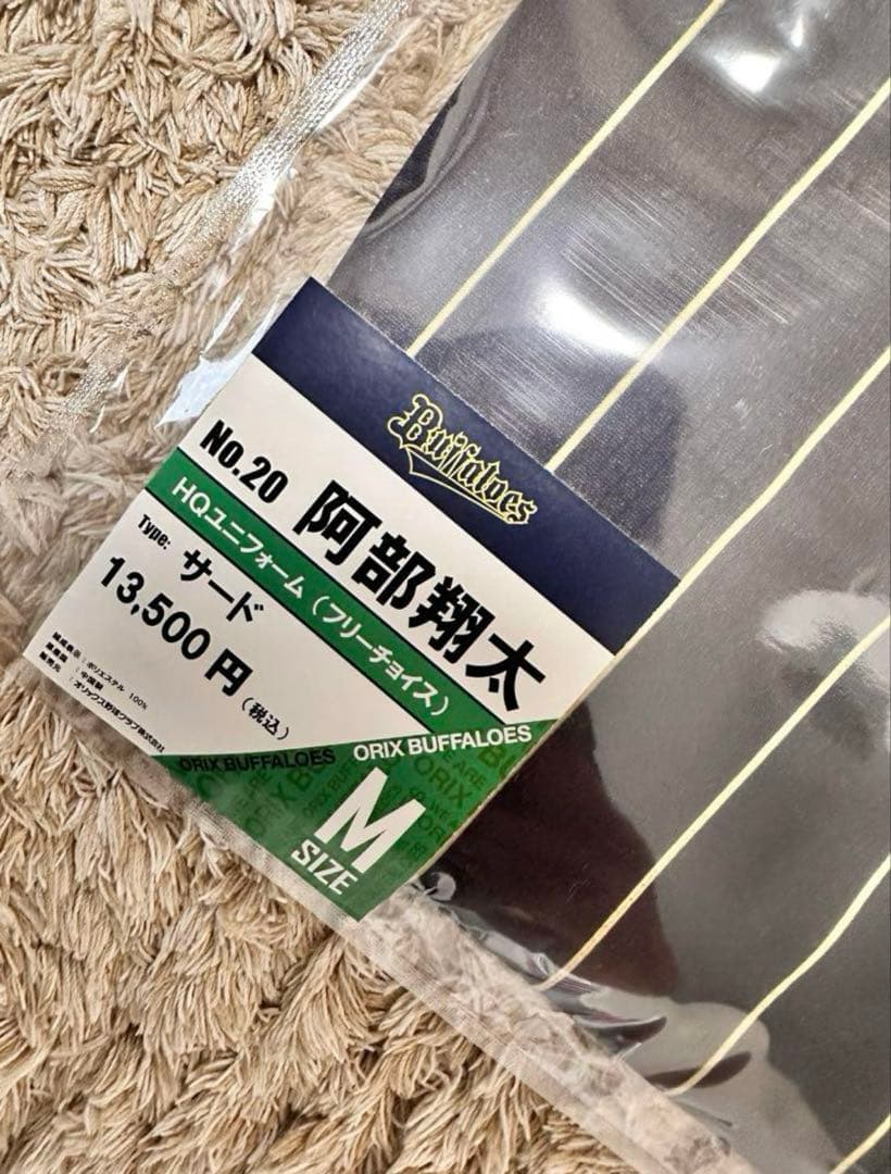 【新品未開封】オリックス 阿部翔太 サードユニフォーム Mサイズ