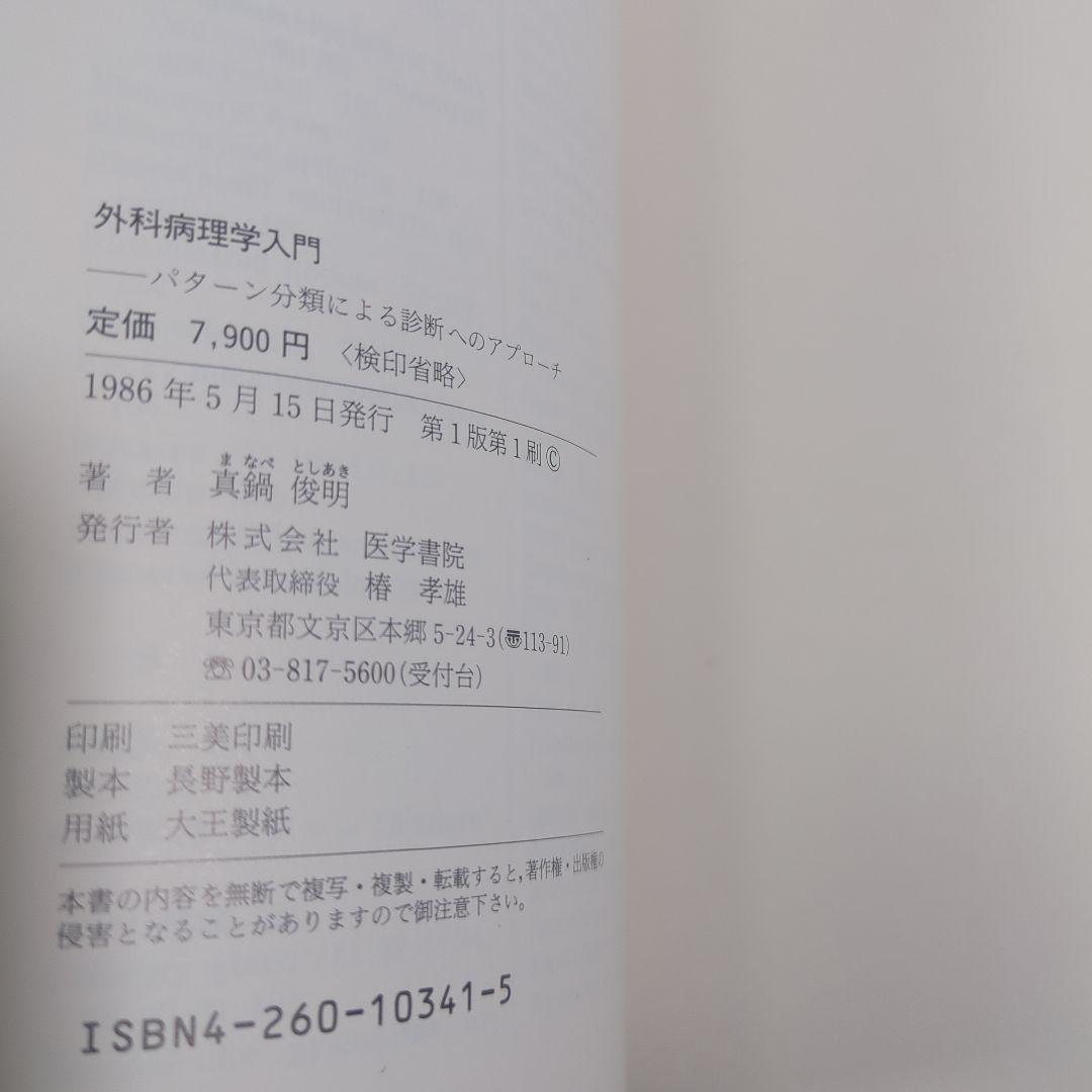 外科病理学入門: パタ-ン分類による診断へのアプロ-チ
