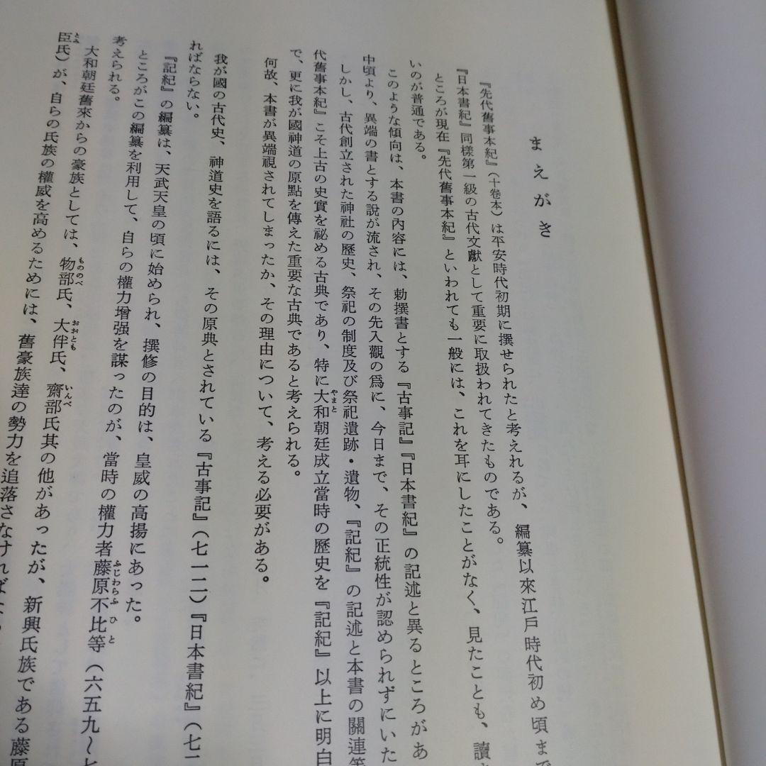 先代旧事本紀 訓注　 大野七三著　2008年　批判社　定価8000円　帯付き