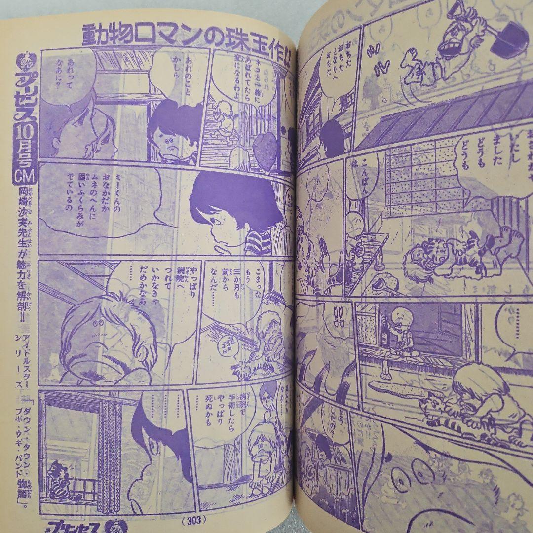 月刊プリンセス　トラジマのミーめ　松本零士　城みちる物語　1975年（昭和50）