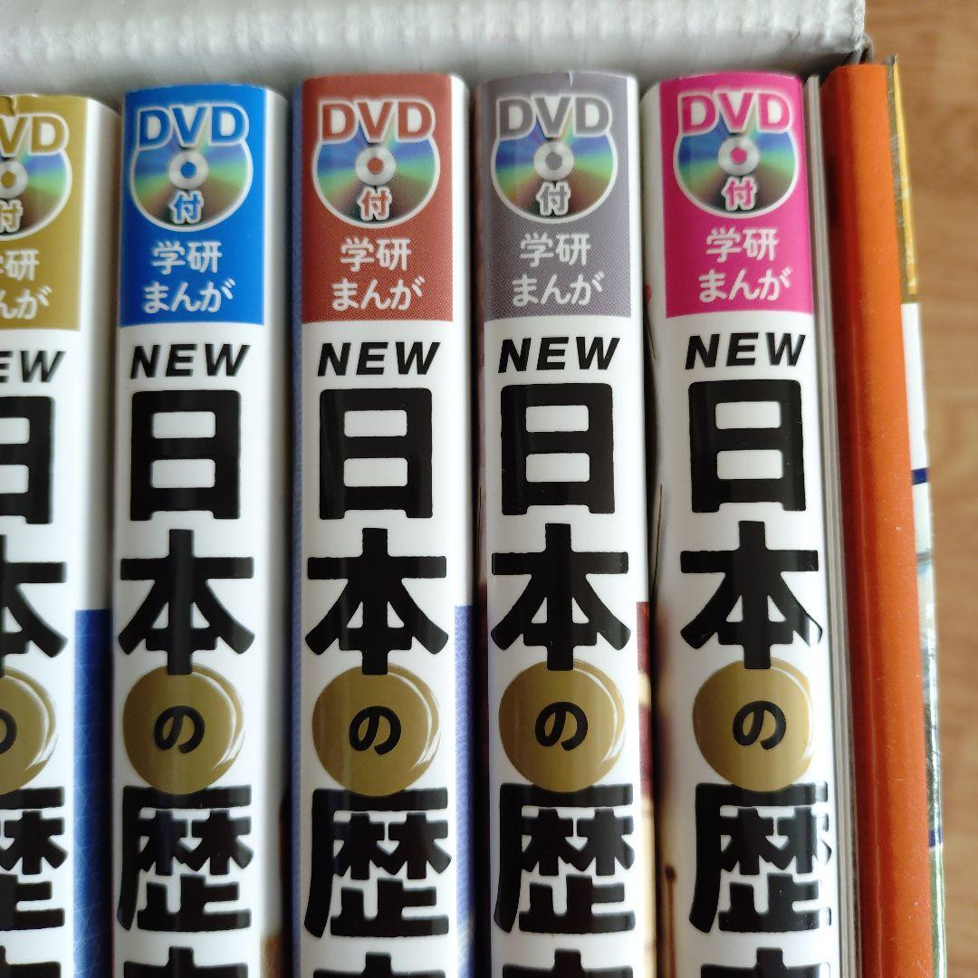 日本の歴史　学研まんが 全巻セット DVD付き