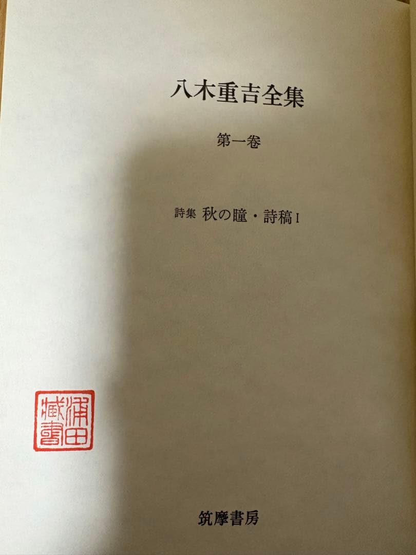 八木重吉全集 全三巻セット 函付き 月報欠あり