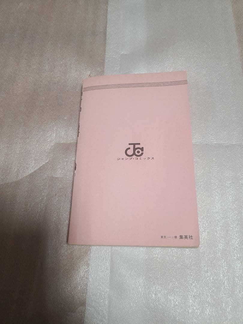 北斗の拳 1巻 初版 心の叫びの巻