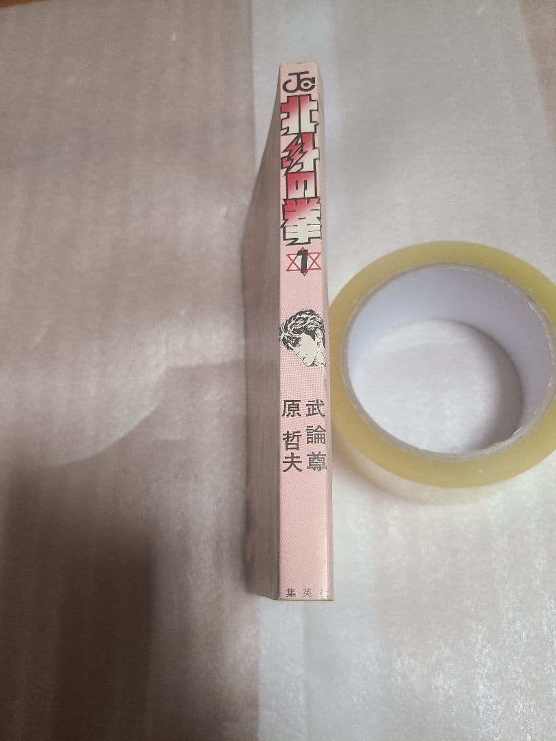 北斗の拳 1巻 初版 心の叫びの巻