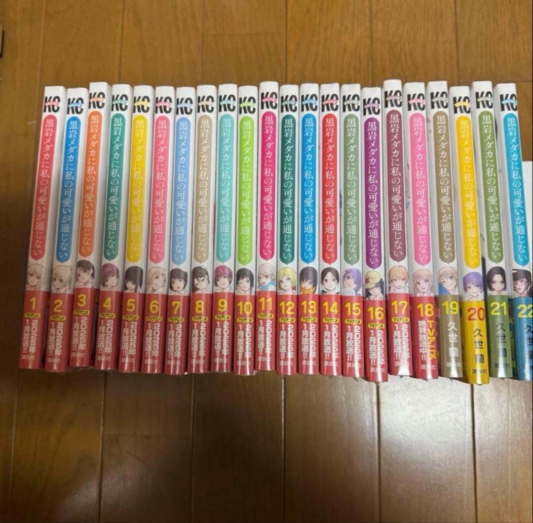 新品未開封　黒岩メダカに私の可愛いが通じない　即巻1〜22巻全巻セット