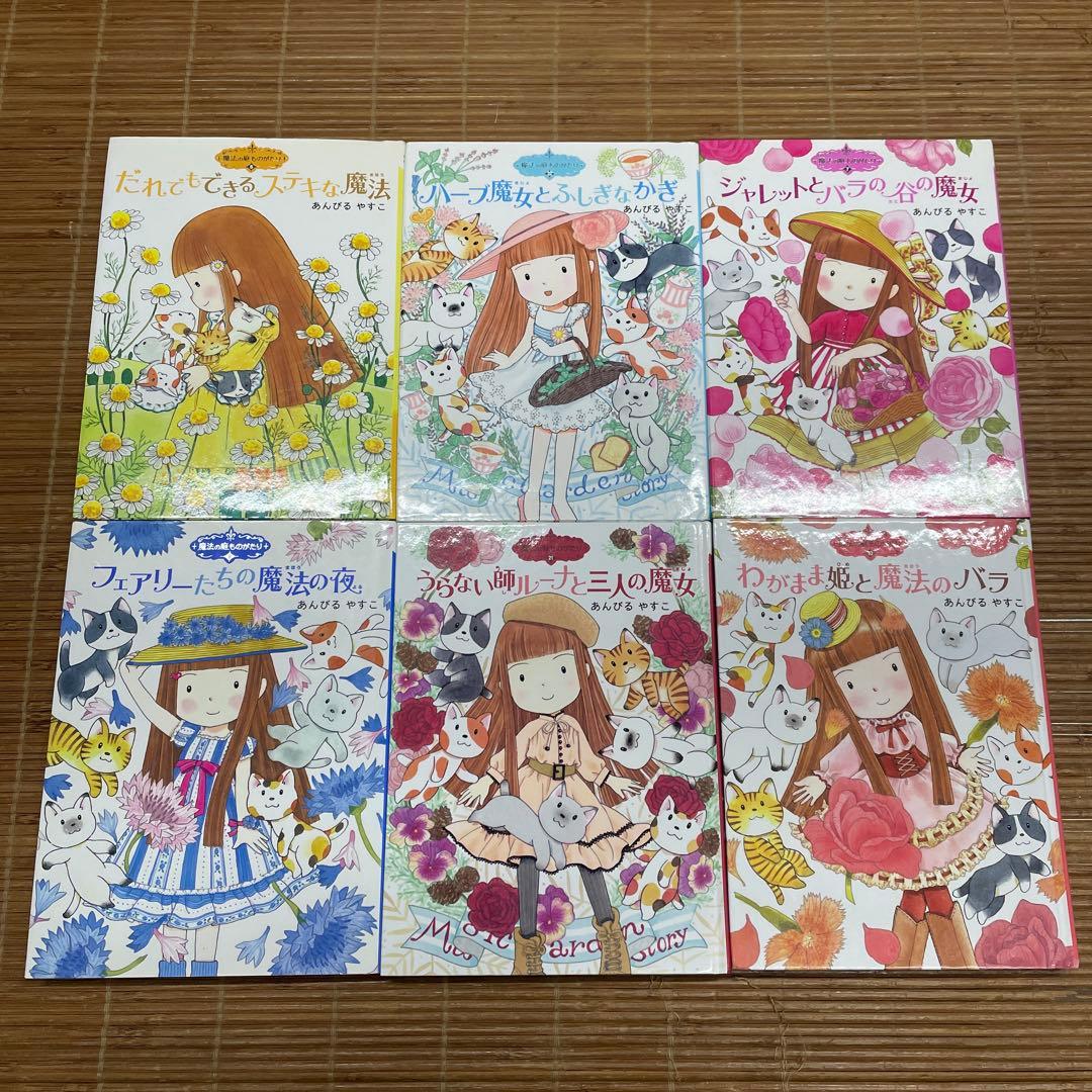 なんでも魔女商会　魔法の庭ものがたり　ルルとララ　32冊セット　あんびるやすこ