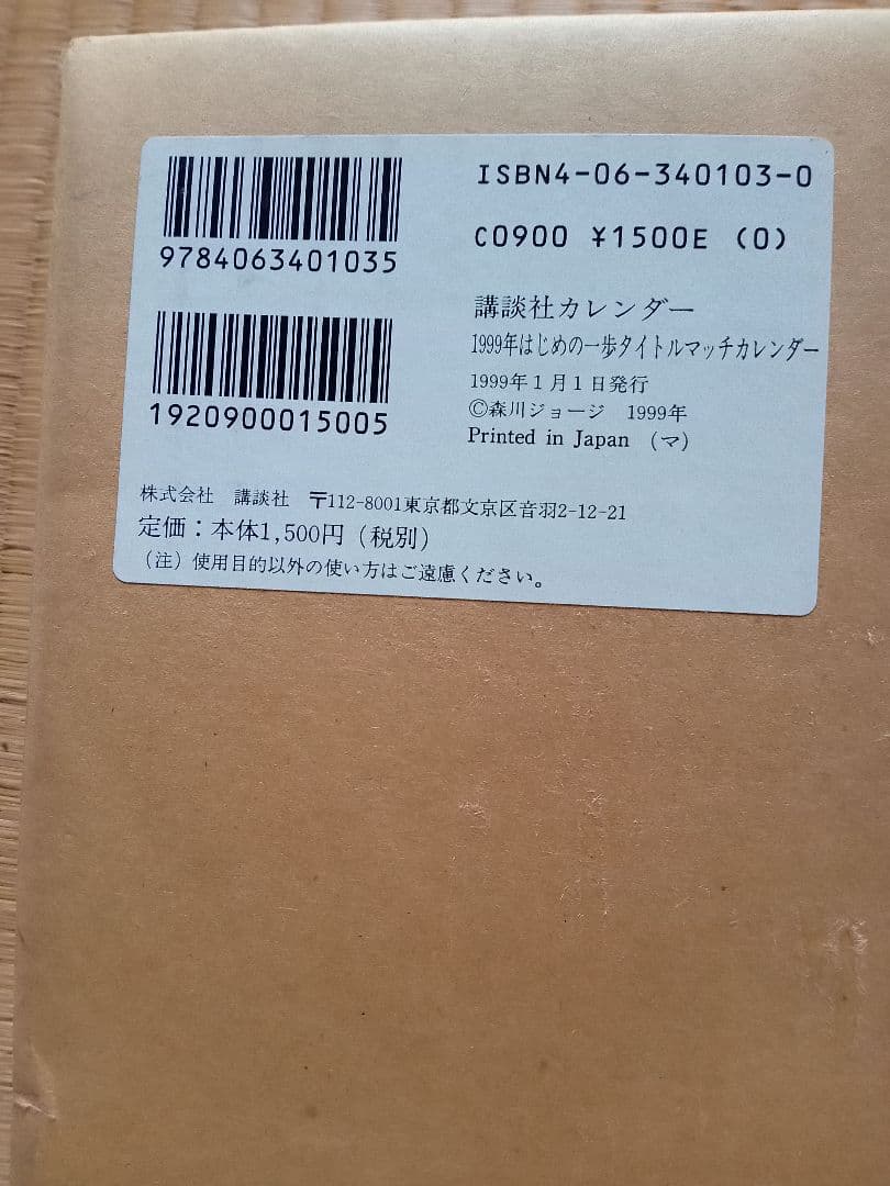 1999年　はじめの一歩　タイトルマッチ　カレンダー　レア物