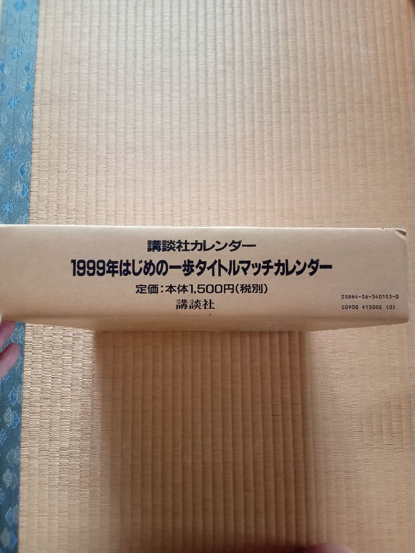 1999年　はじめの一歩　タイトルマッチ　カレンダー　レア物