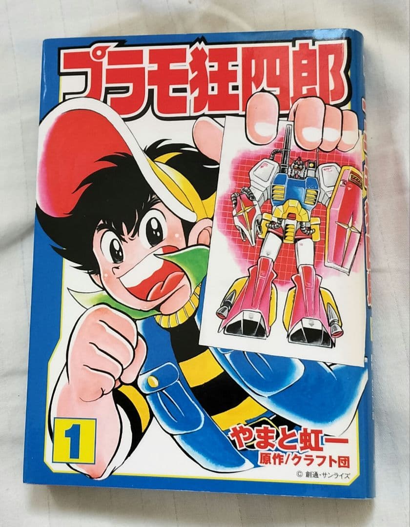プラモ狂四郎 全巻 第1巻〜10巻　文庫版