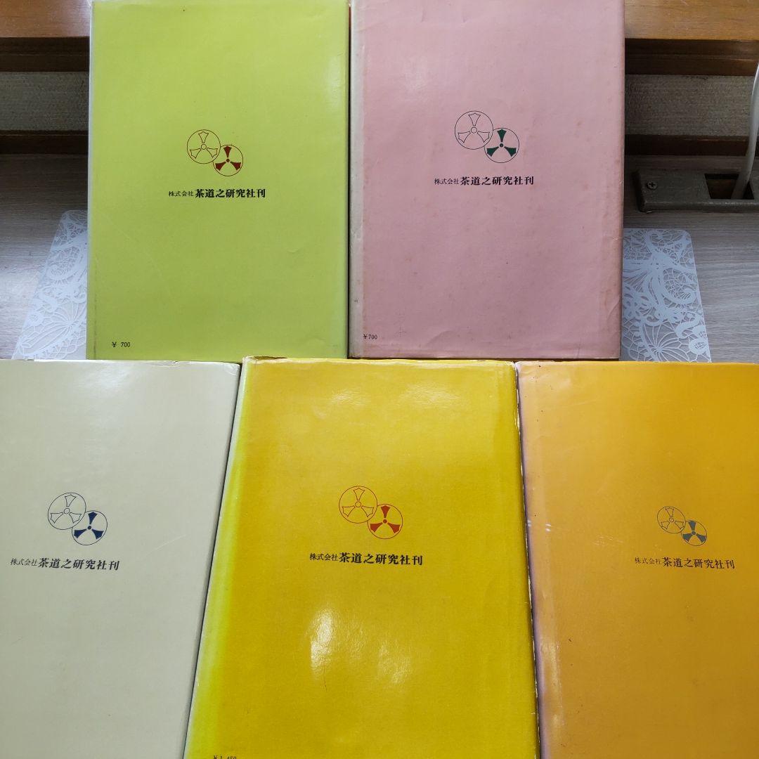 大日本茶道学会茶の点前シリーズ 　5冊セット
