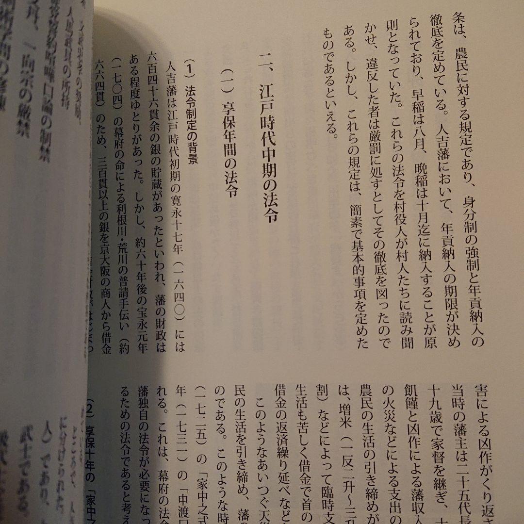 ■希少■人吉藩 小論集 質民のくらしと政治 II