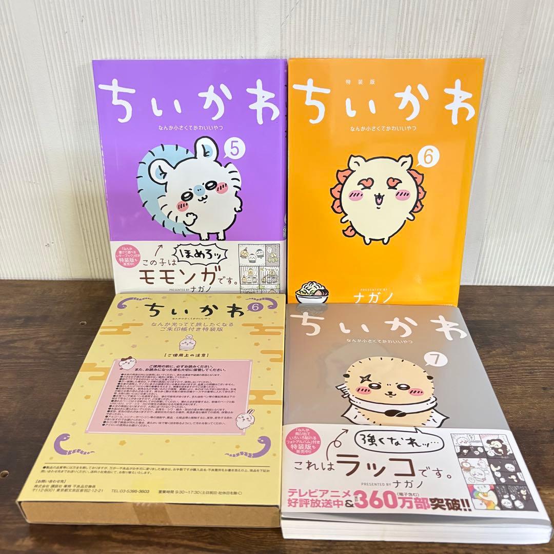 ちいかわ　1〜7巻　全巻セット　特装版あり　ポストカード2枚付き