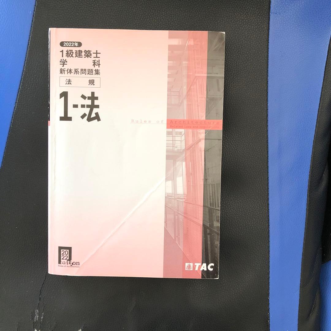 一級建築士試験2022年度の教科書及び問題集